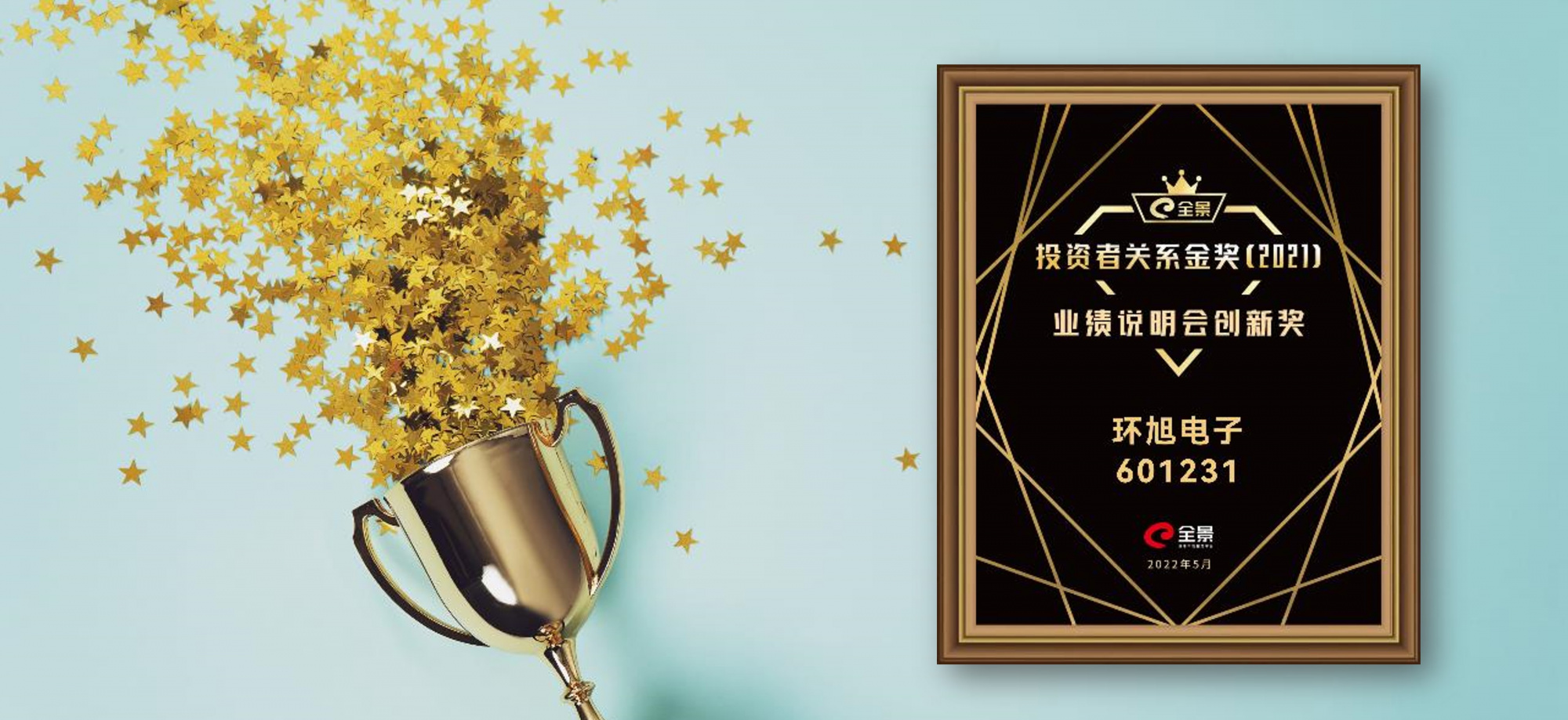 环旭电子荣获“全景投资者关系金奖(2021)-业绩说明会创新奖”